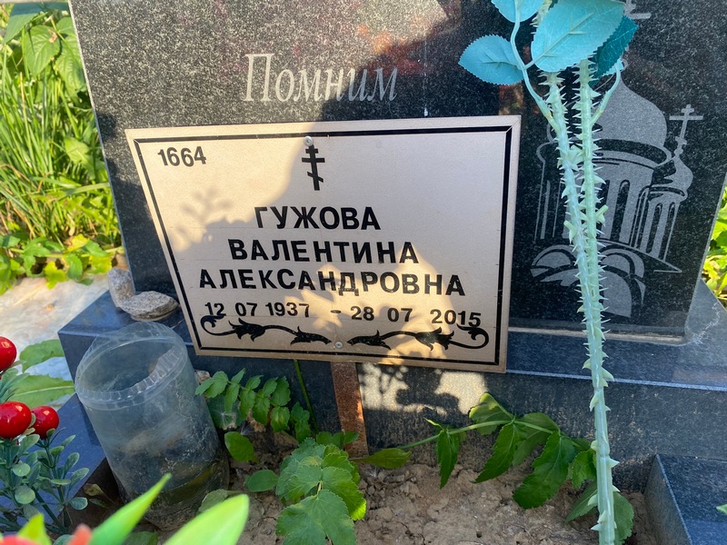 Гужова