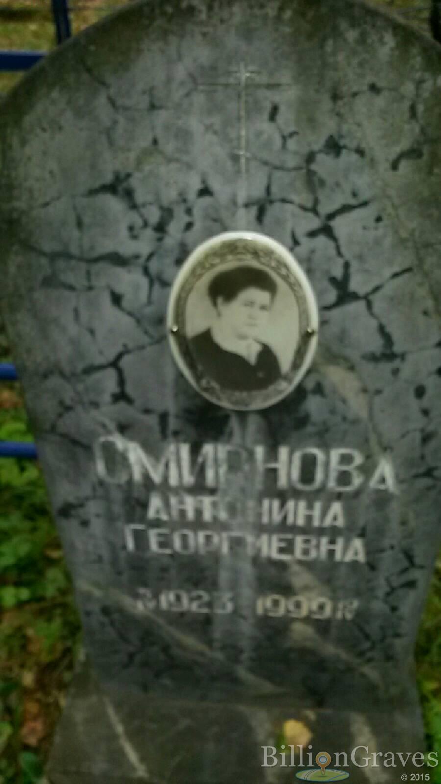 Смирнова Антонина Георгиевна