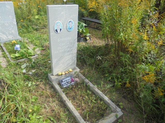 Бурин Сергей Петрович