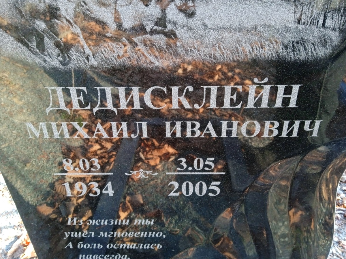 Дедисклейн Михаил Иванович