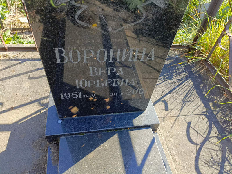Воронина