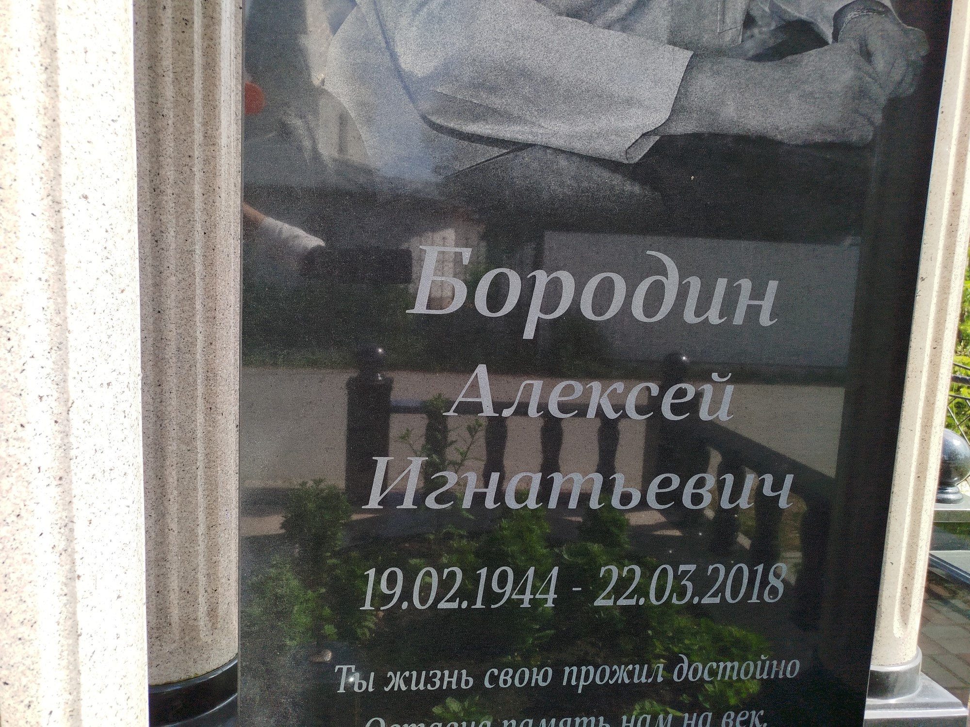 Бородин Алексей Игнатьевич