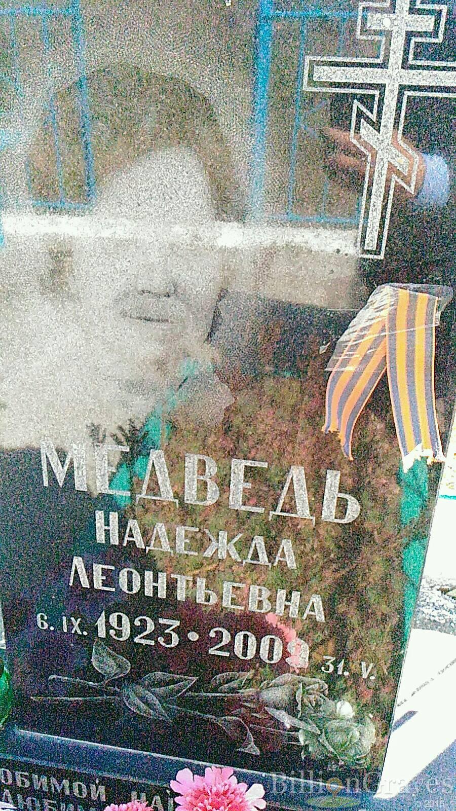 Медведь Надежда Леонтьевна