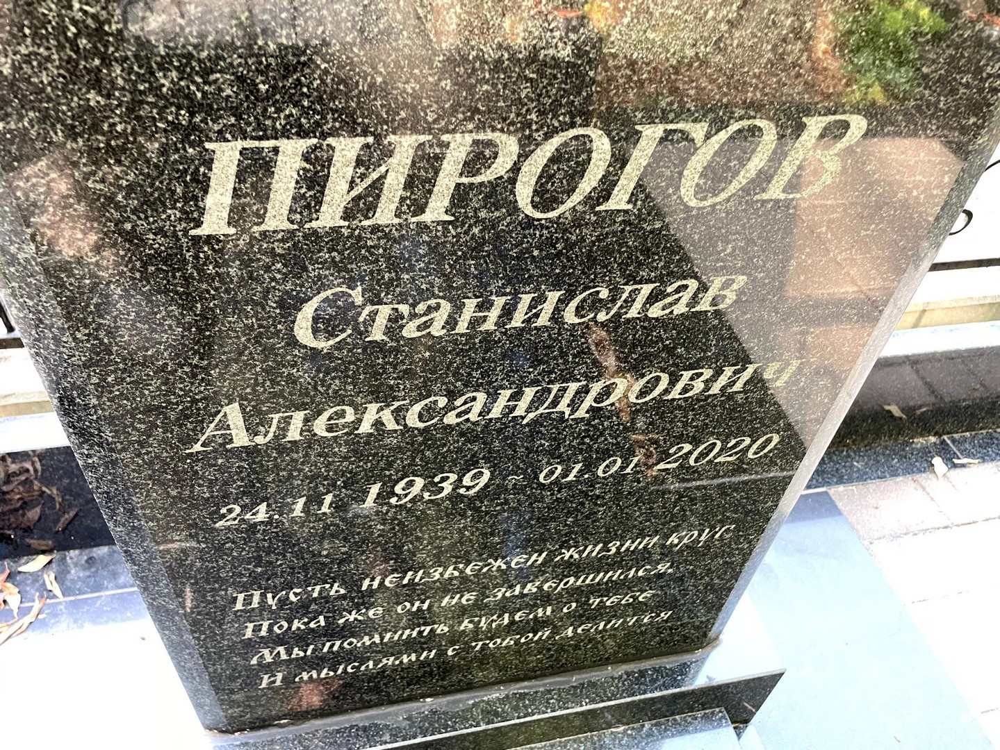 Станислав Пирогов Александрович