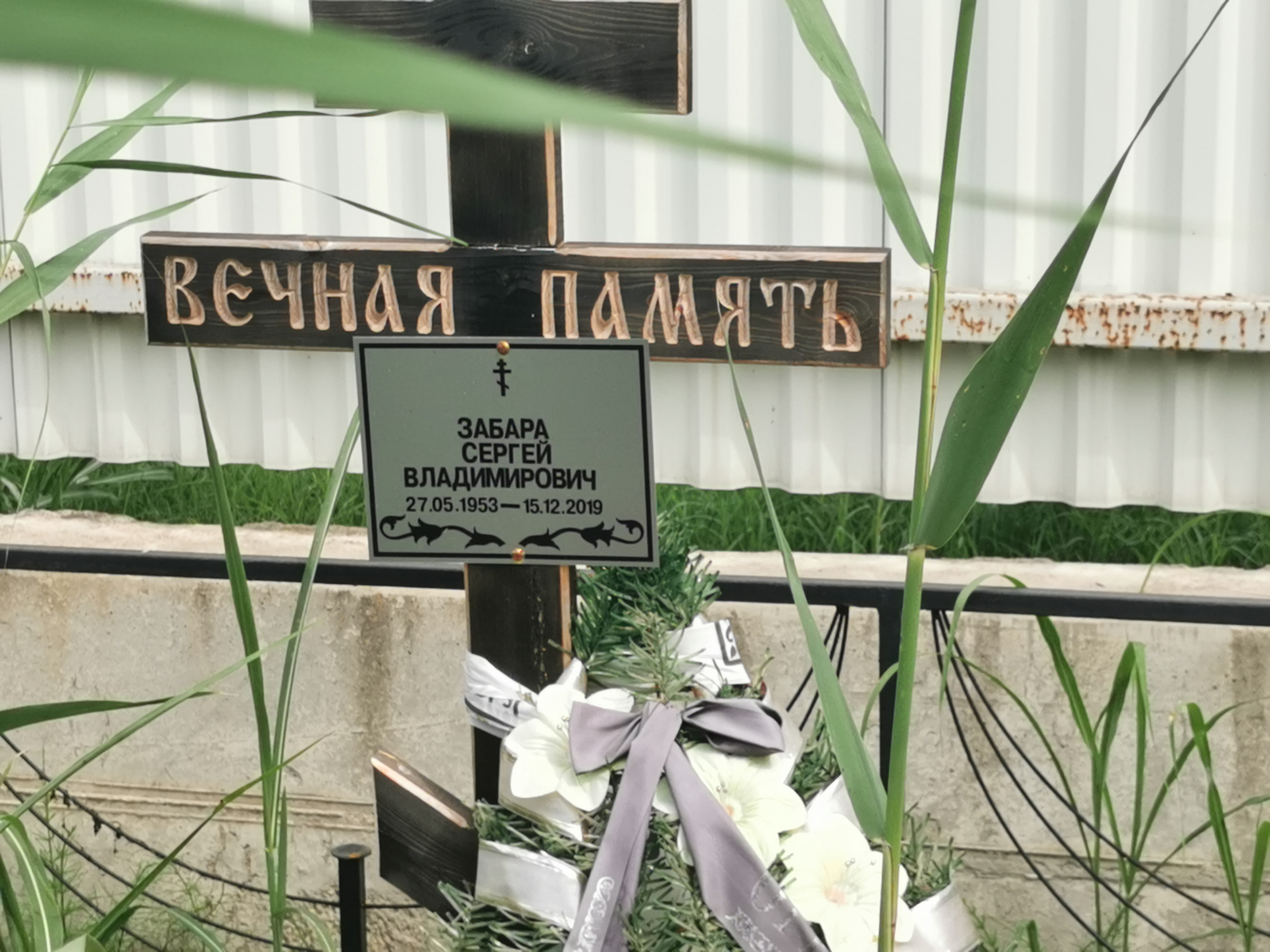 Забара Сергей Владимирович