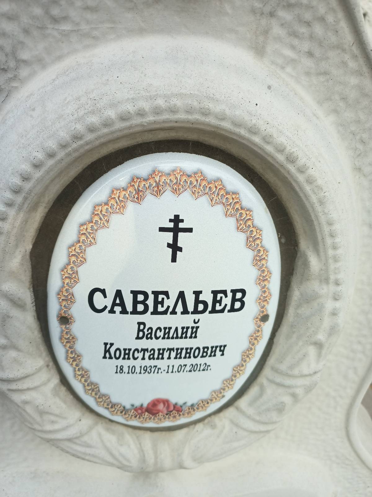 Савельев Василий Константинович