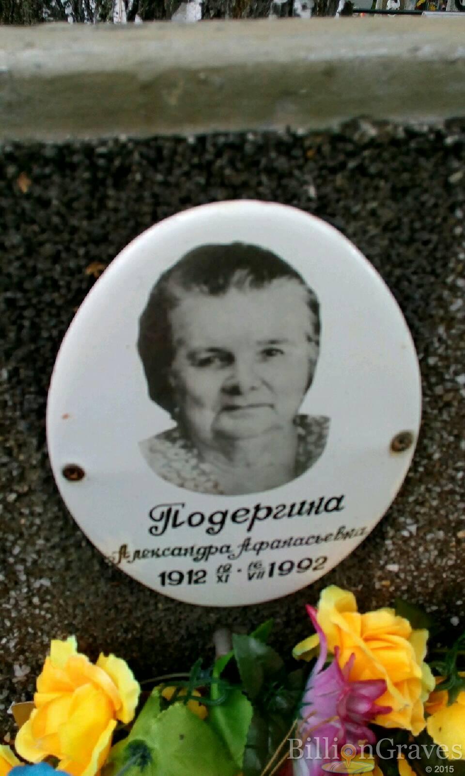 Подергина Александра Афанасьевна
