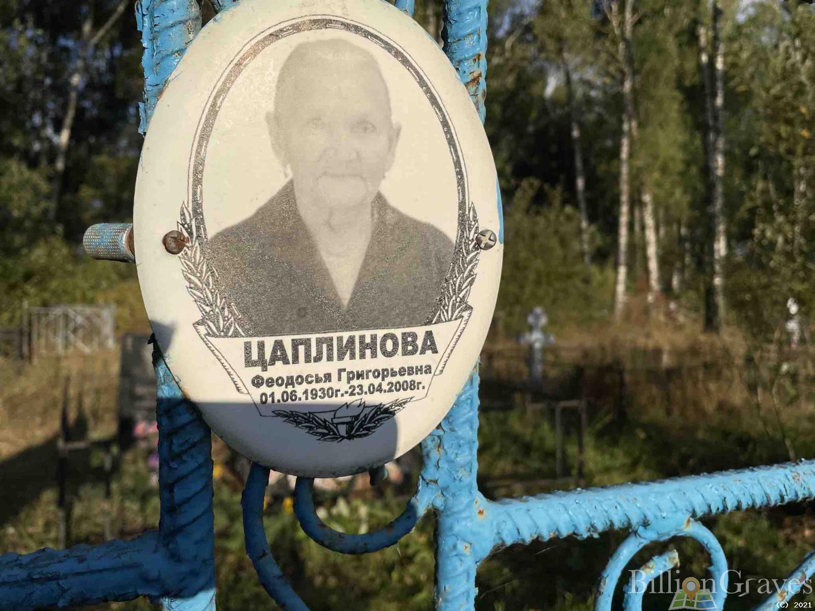 Цаплинова Феодосья Григорьевна