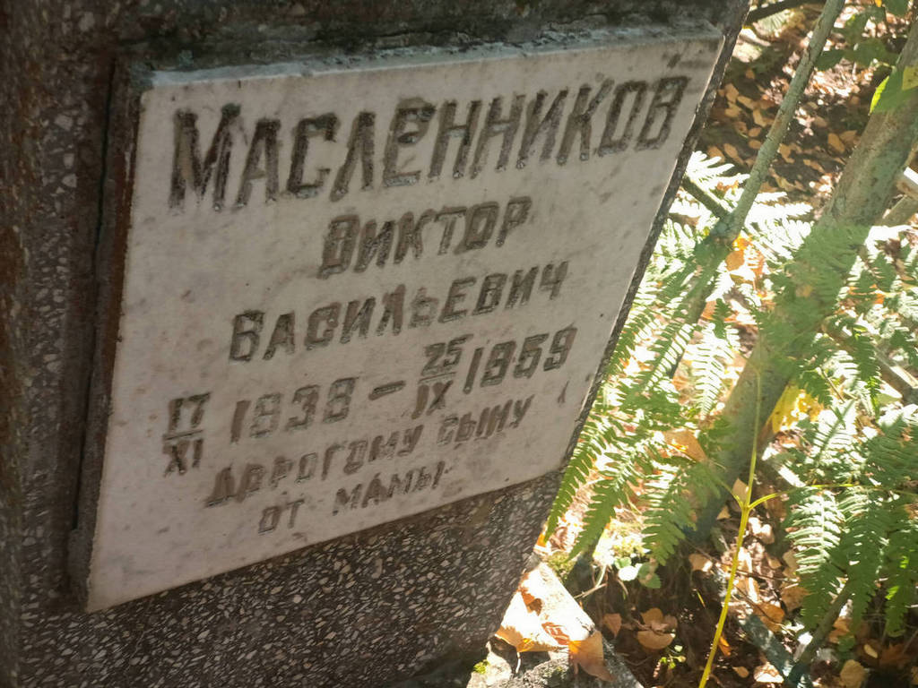 Масленников Виктор Васильевич