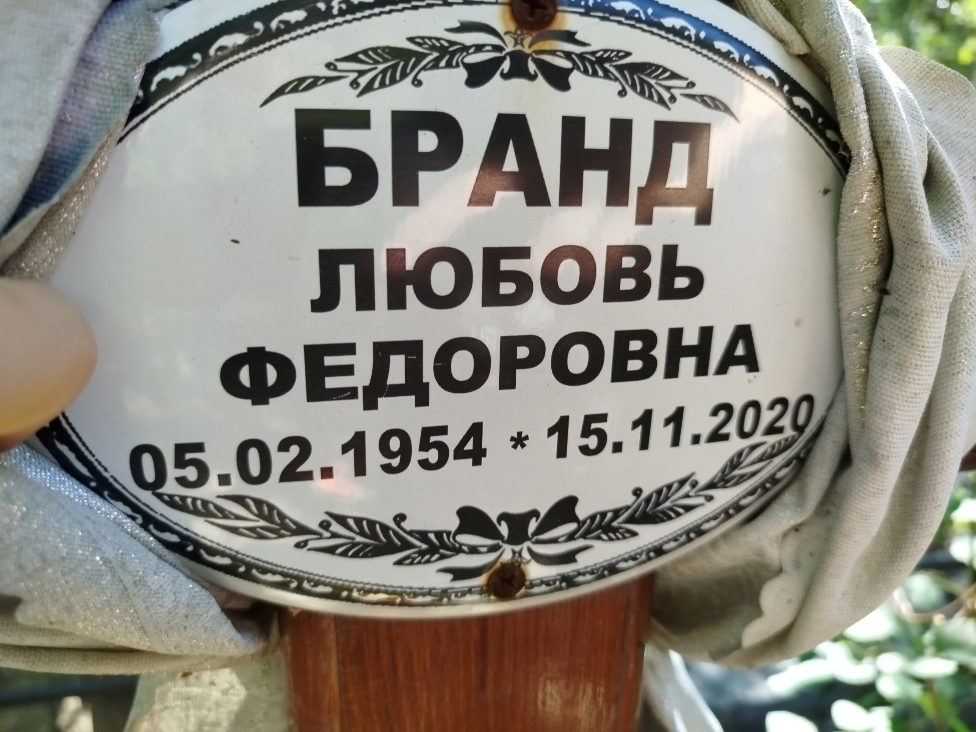 Бранд Любовь Федоровна