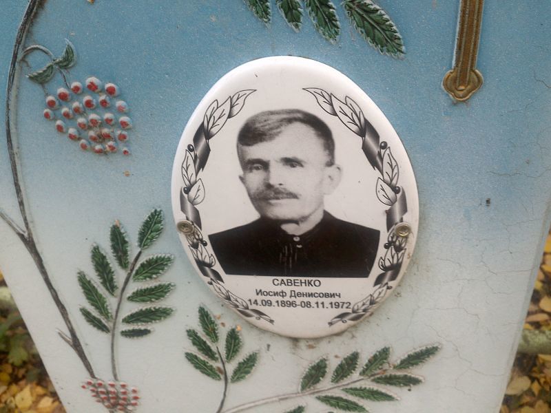 Иосиф Савенко Денисович