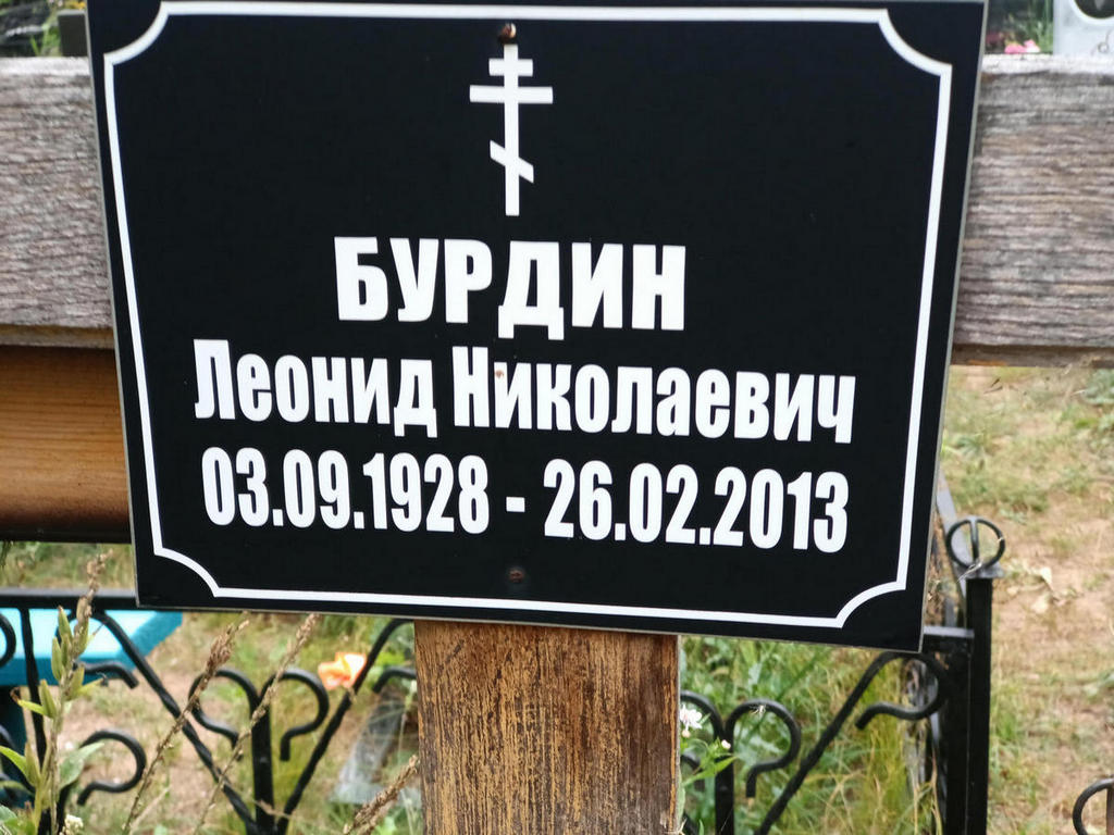 Бурдин Леонид Николаевич