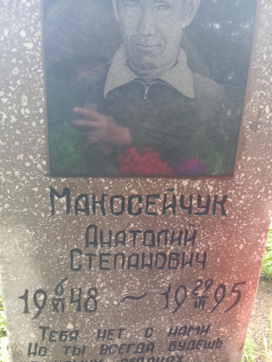 Макосейчук Анатолий Степанович