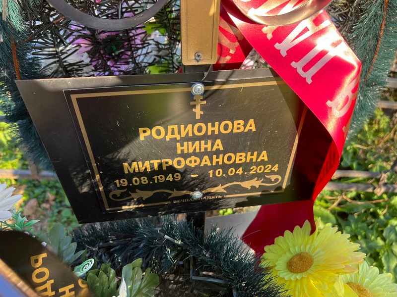 Родионова
