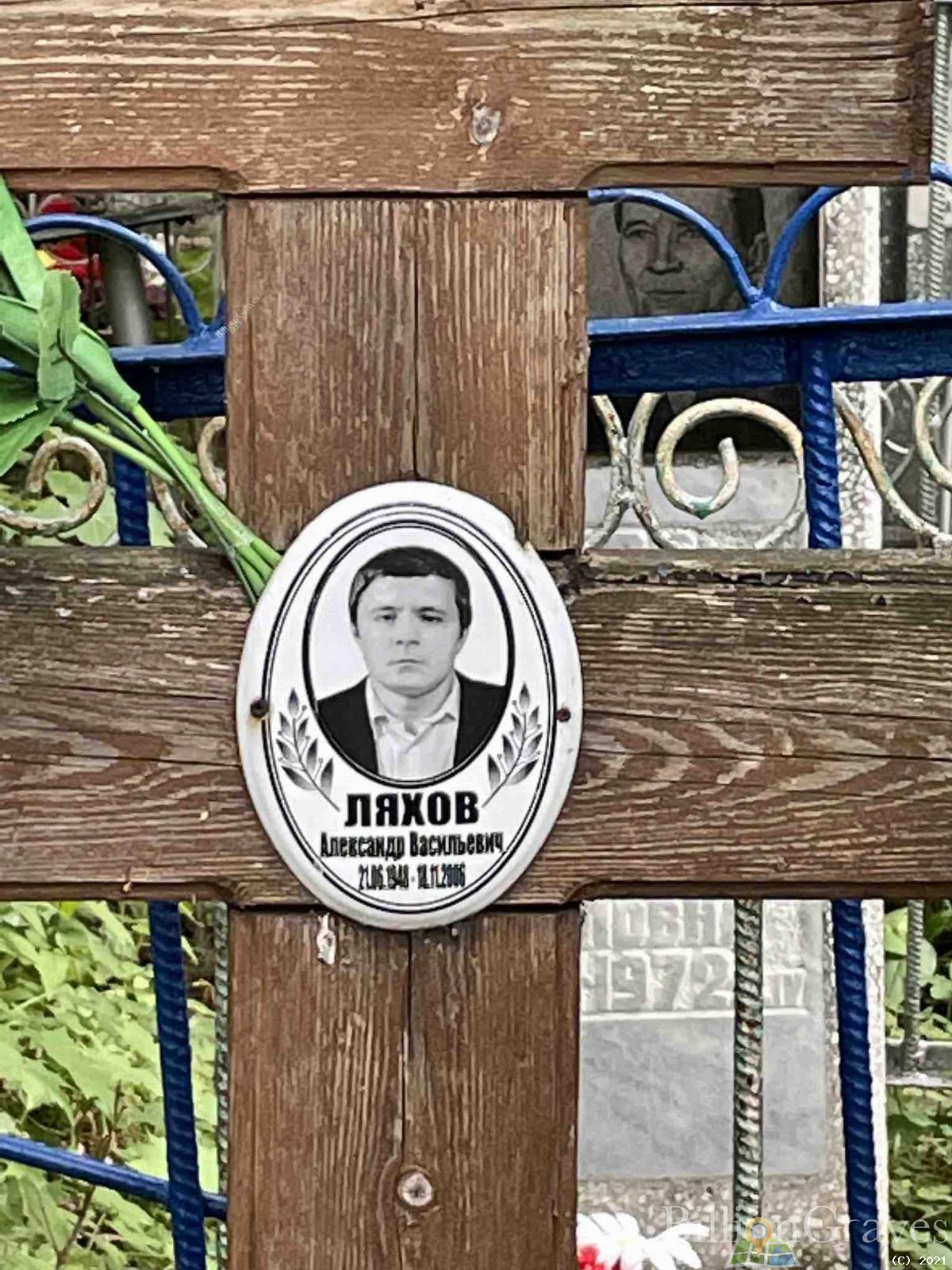 Ляхов Александр Васильевич