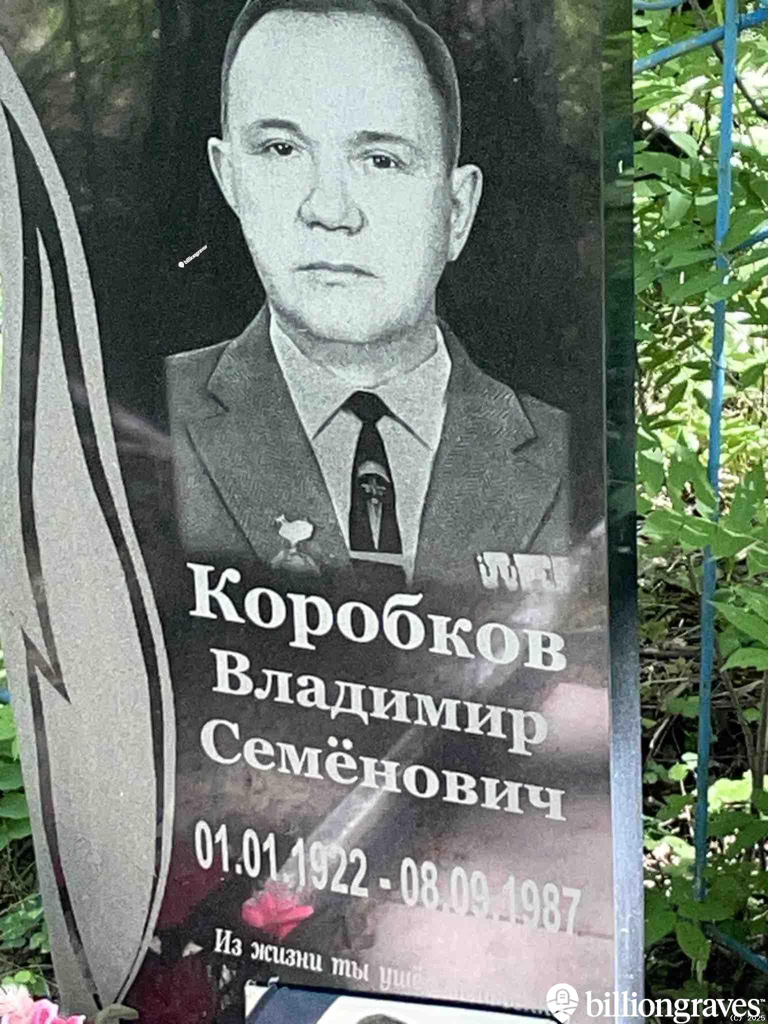 Коробков Владимир Семëнович