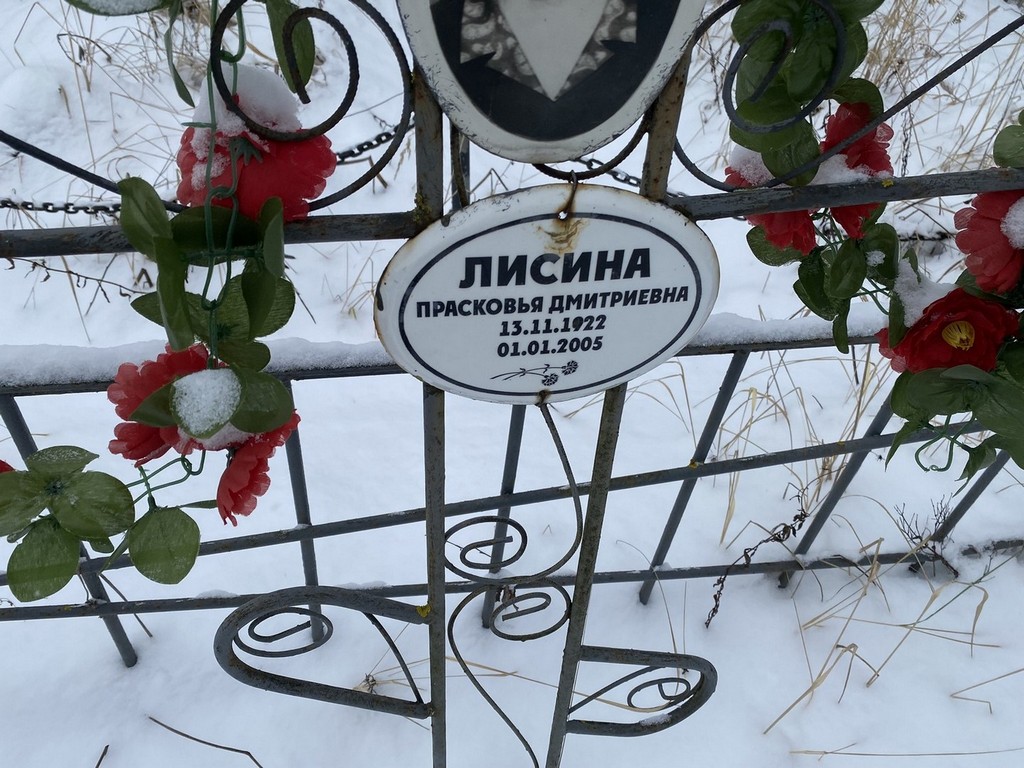 Лисина Прасковья Дмитриевна