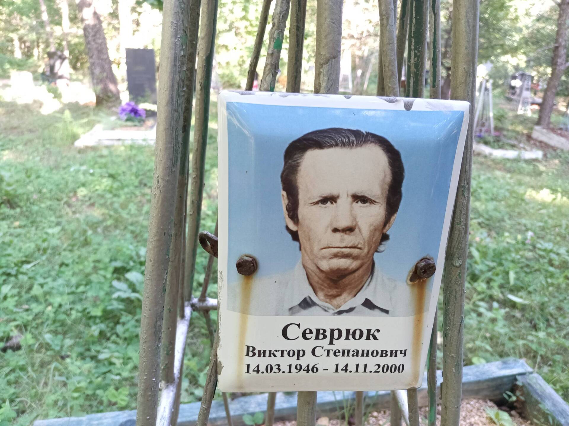 Севрюк Виктор Степанович