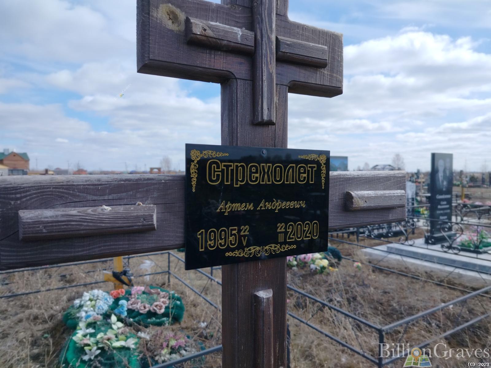 Стрехолет Артём Андреевич