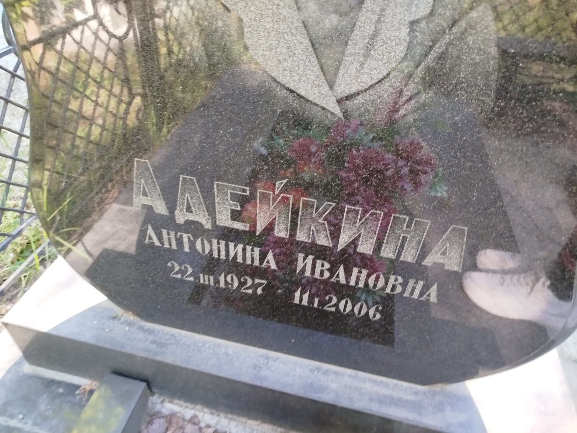 Адейкина Антонина Ивановна