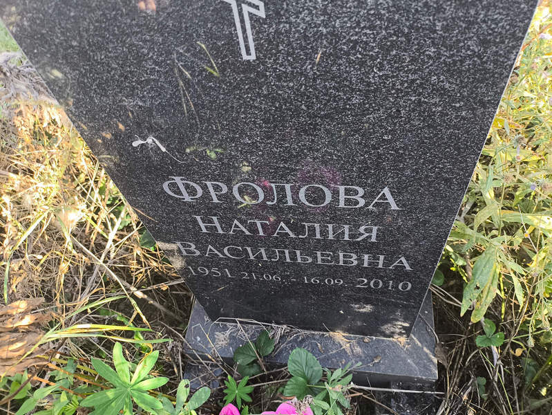 Наталия Фролова Васильевна
