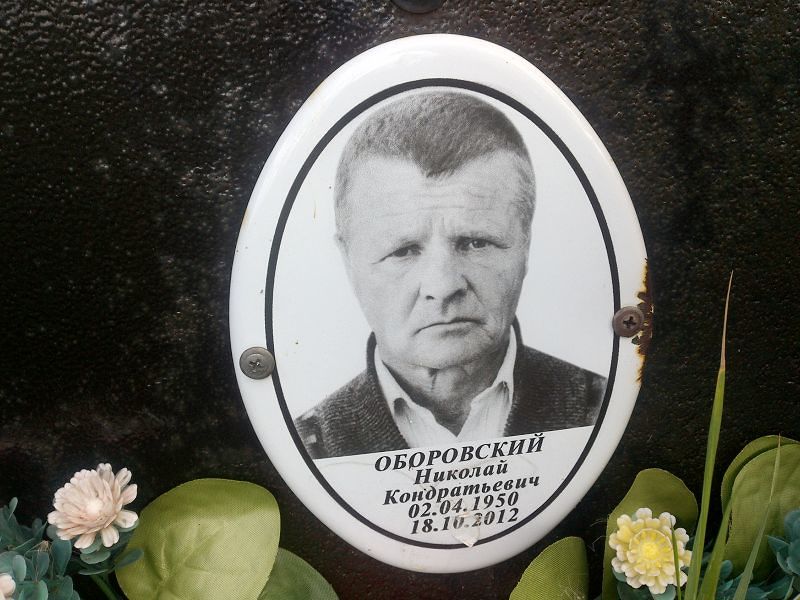 Оборовский