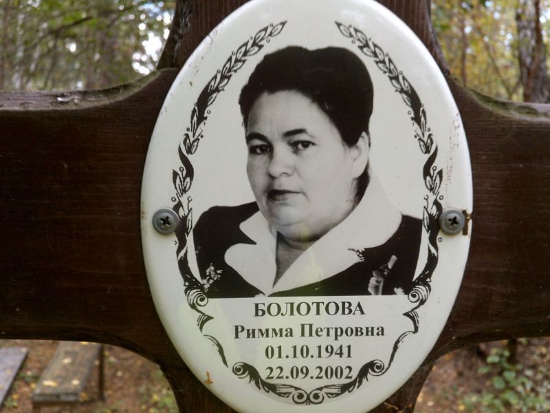 Римма Болотова Петровна