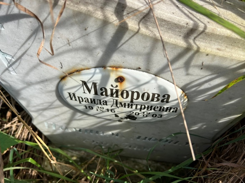 Ираида Майорова Дмитриевна