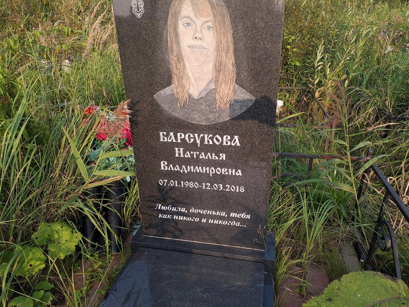Барсукова