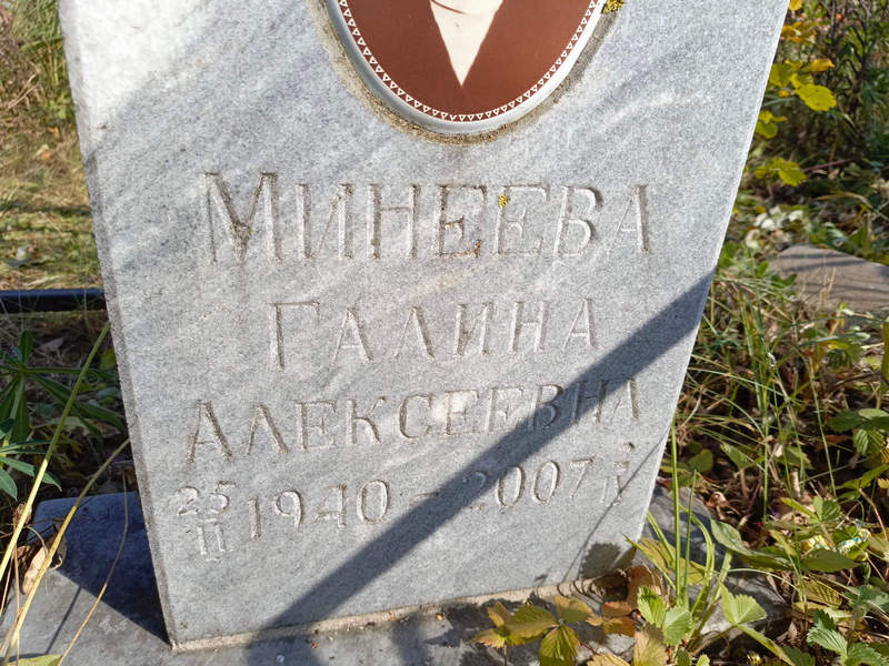 Минеева