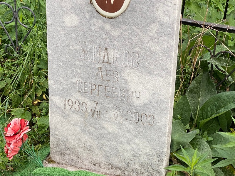 Лев Жидков Сергеевич