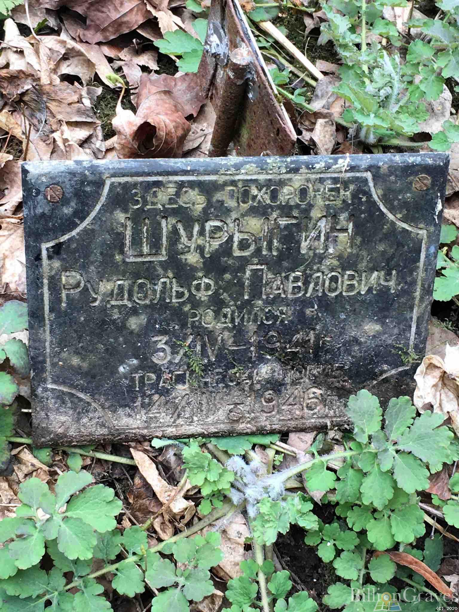 Шурыгин Рудольф Павлович