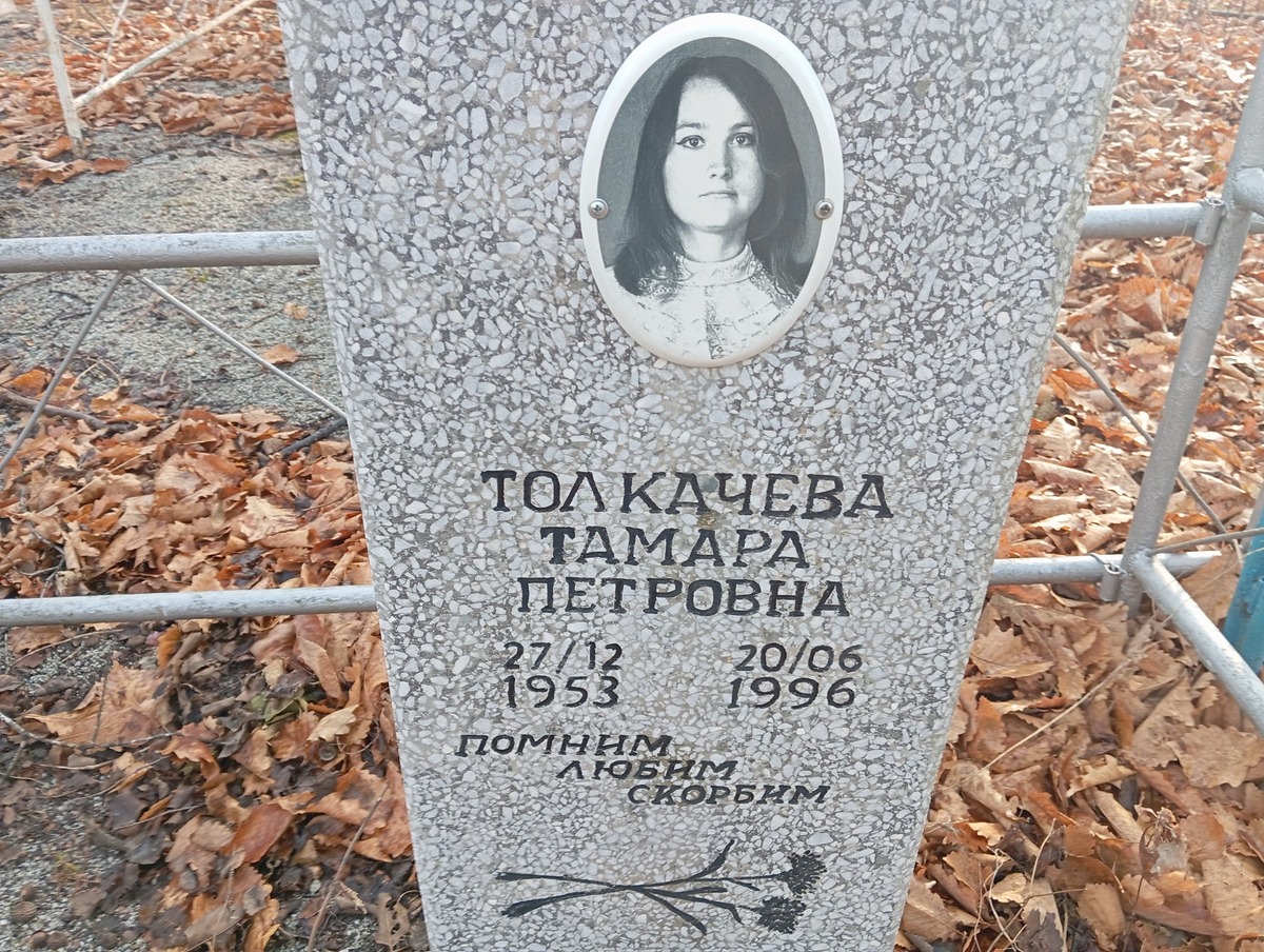 Толкачева Тамара Петровна