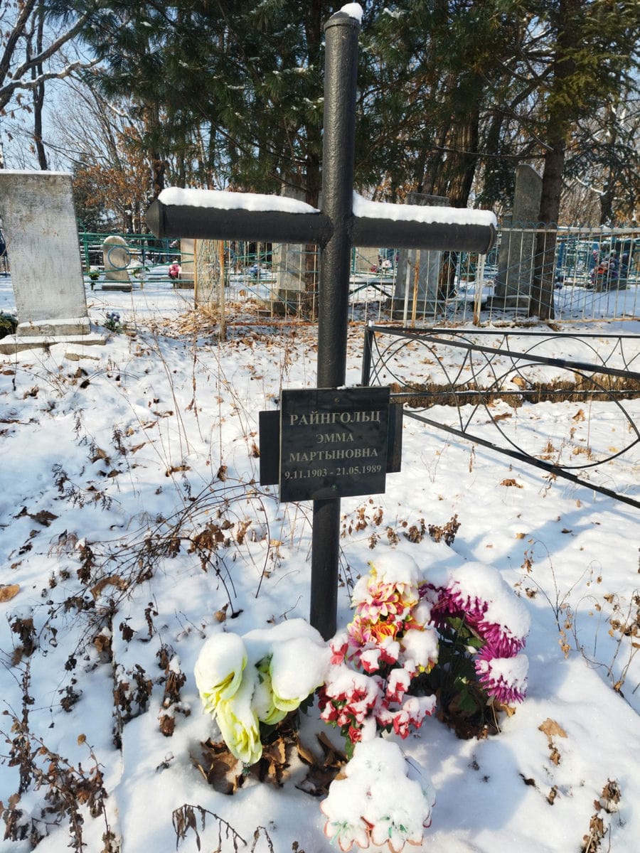 Райнольц Эмма Мартыновна