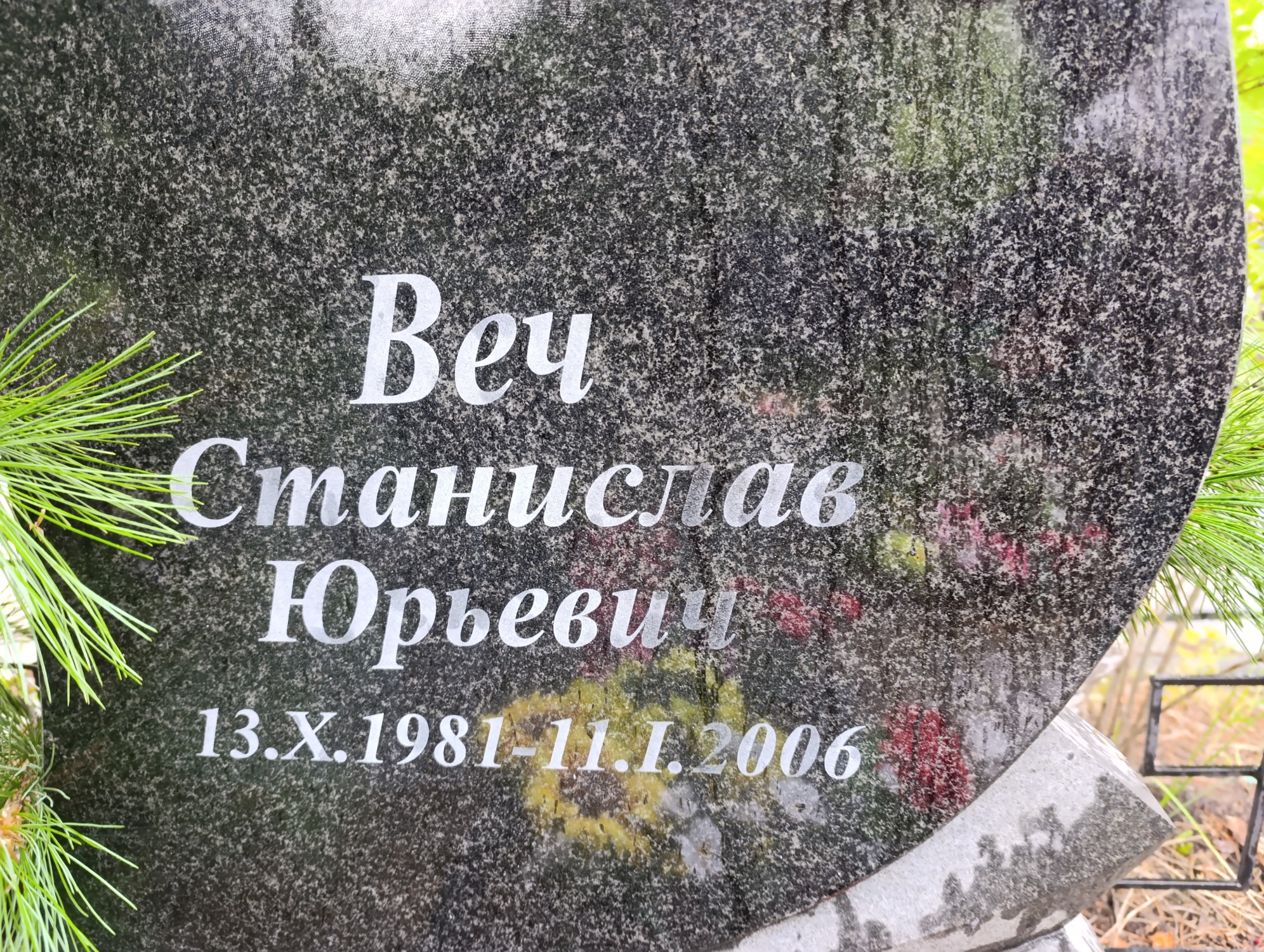 Веч Станислав Юрьевич