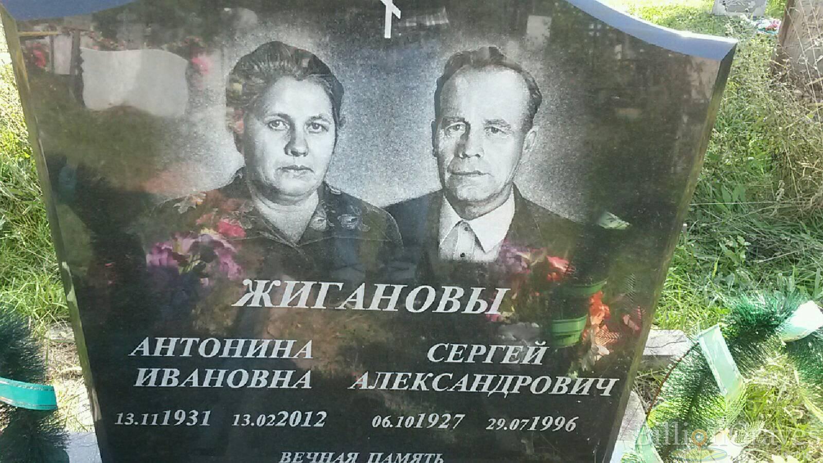 Жиганова Антонина Ивановна