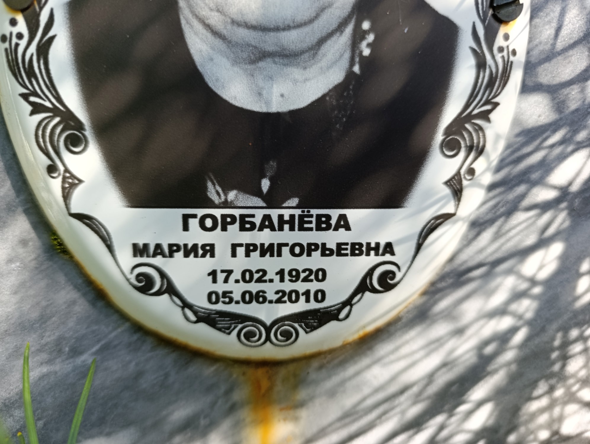 Горбанёва Мария Григорьевна