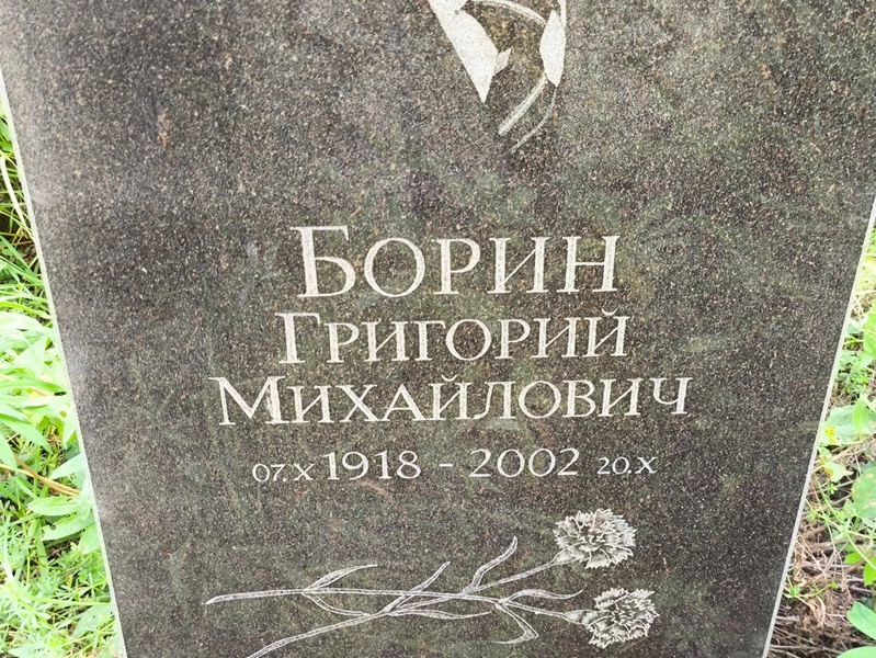 Борин
