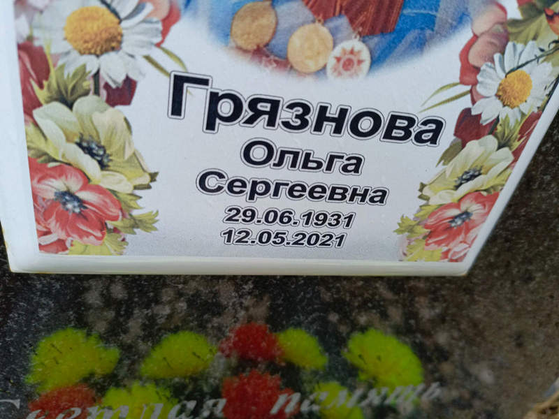 Грязнова
