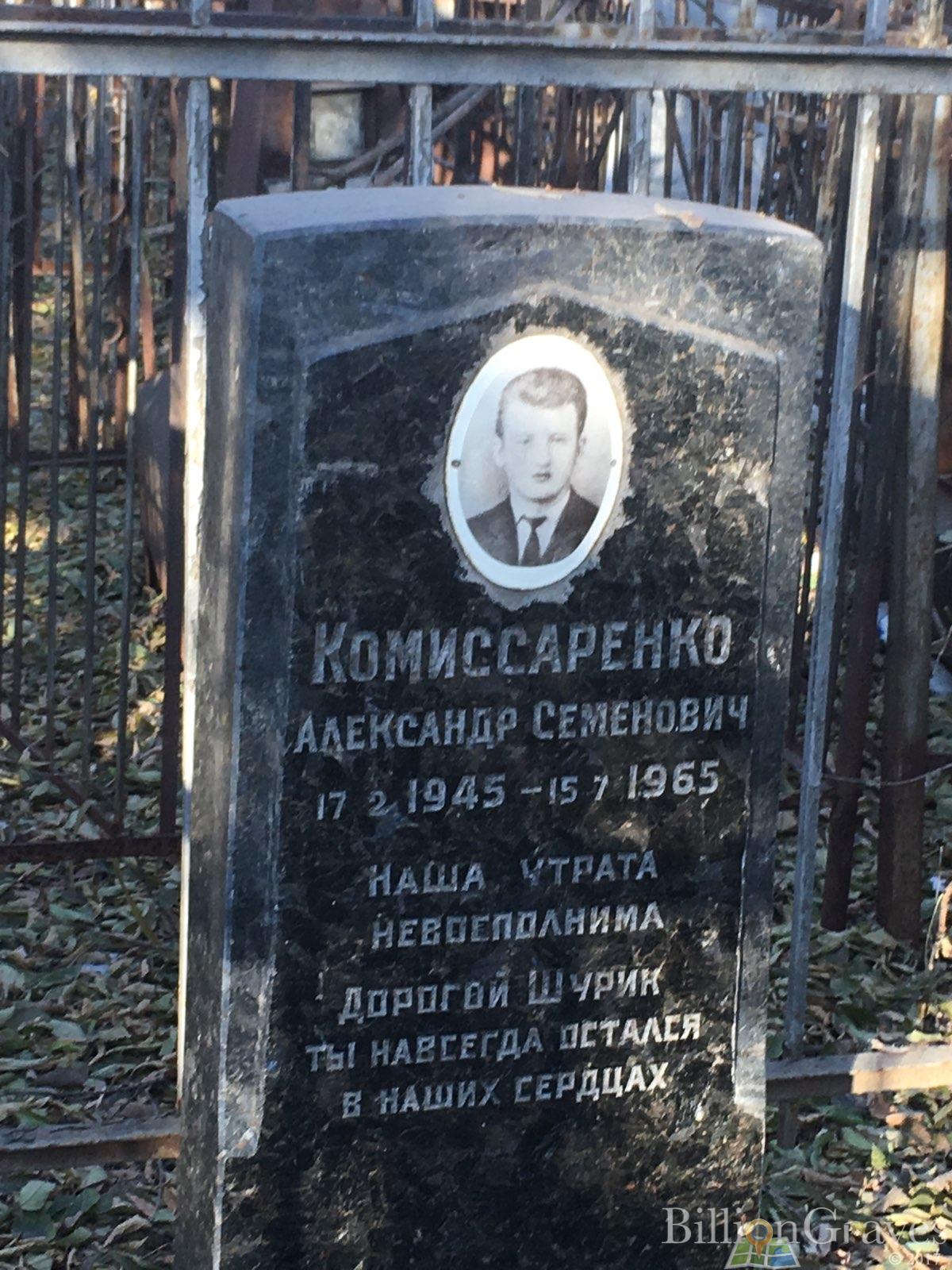 Комиссаренко Александр Семёнович
