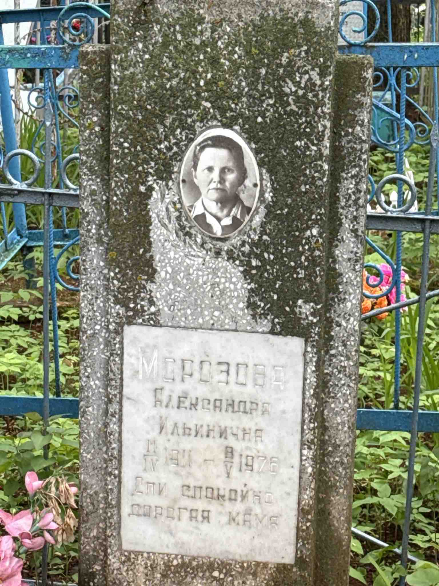 Морозова Александра Ильинична