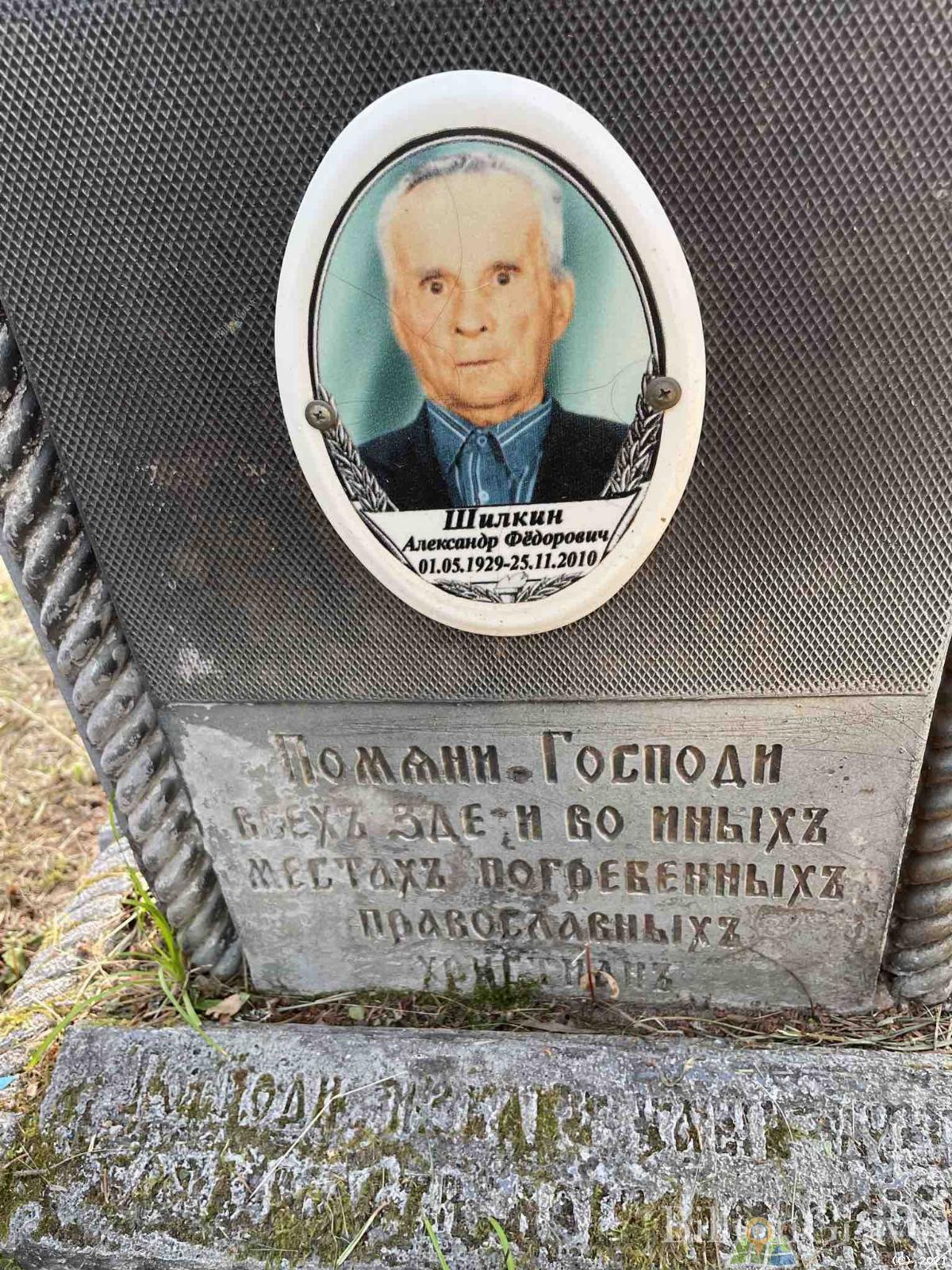 Шилкин Александр Фёдорович