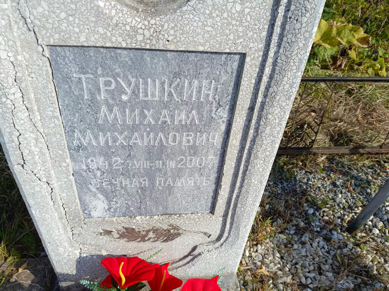 Трушкин