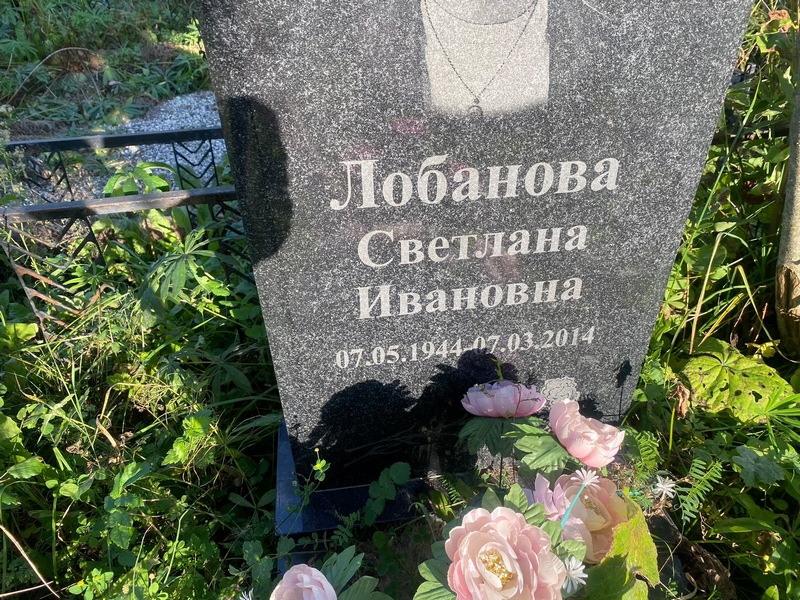 Лобанова