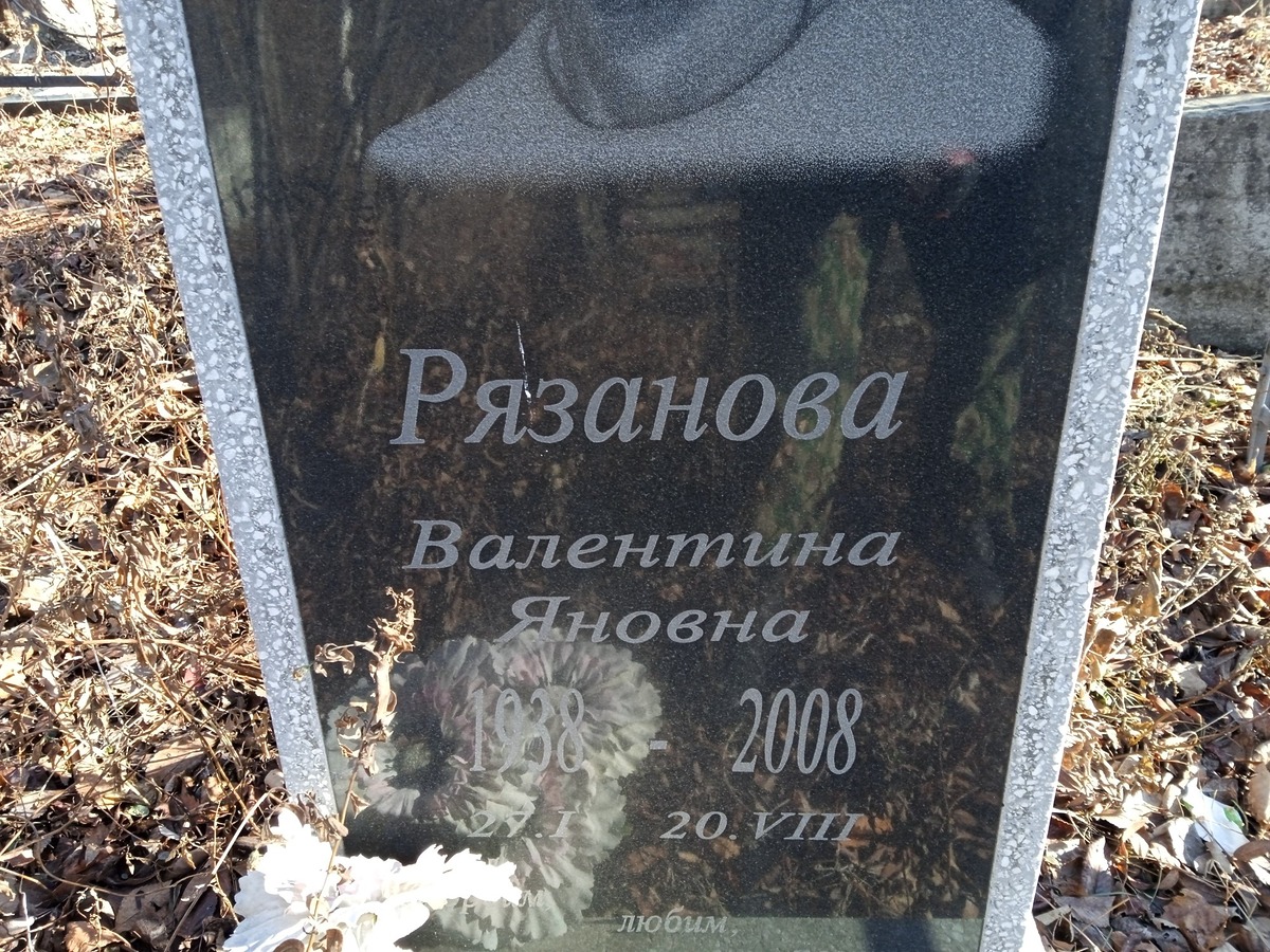 Рязанова Валентина Яновна