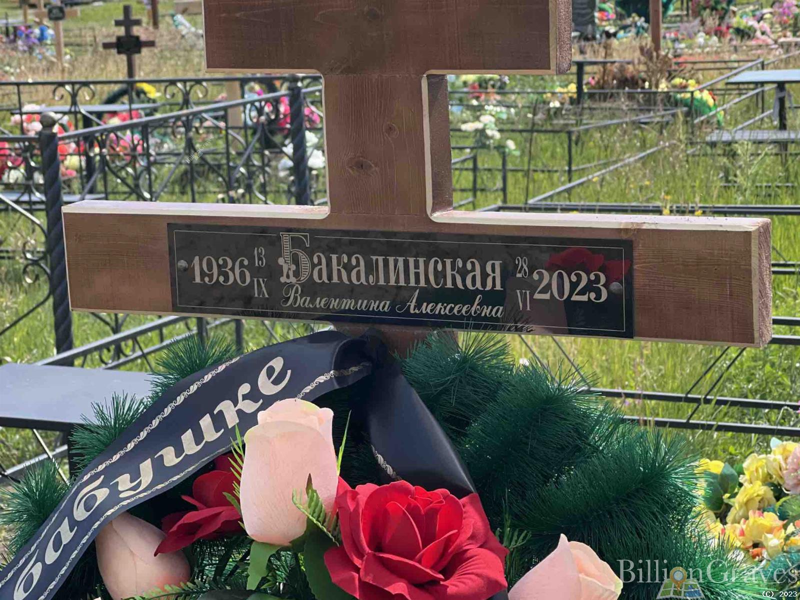 Бакалинская Валентина Алексеевна