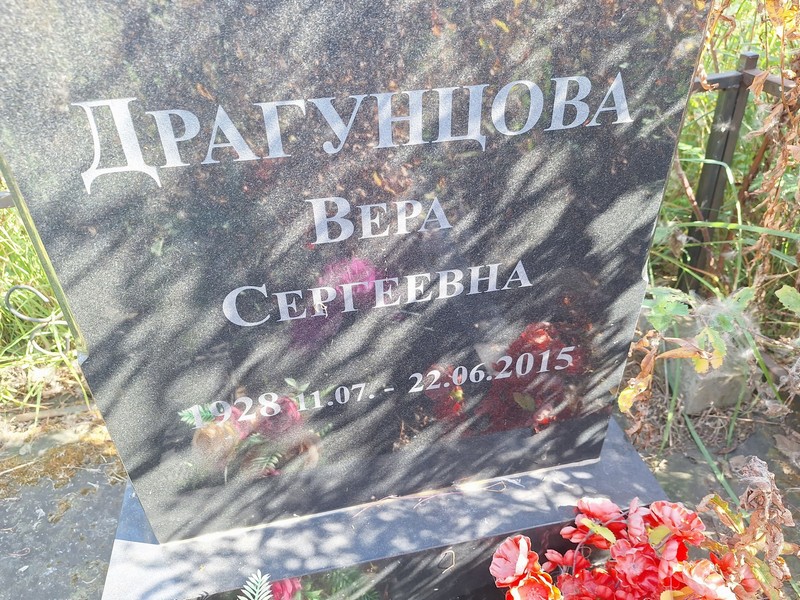 Драгунцова