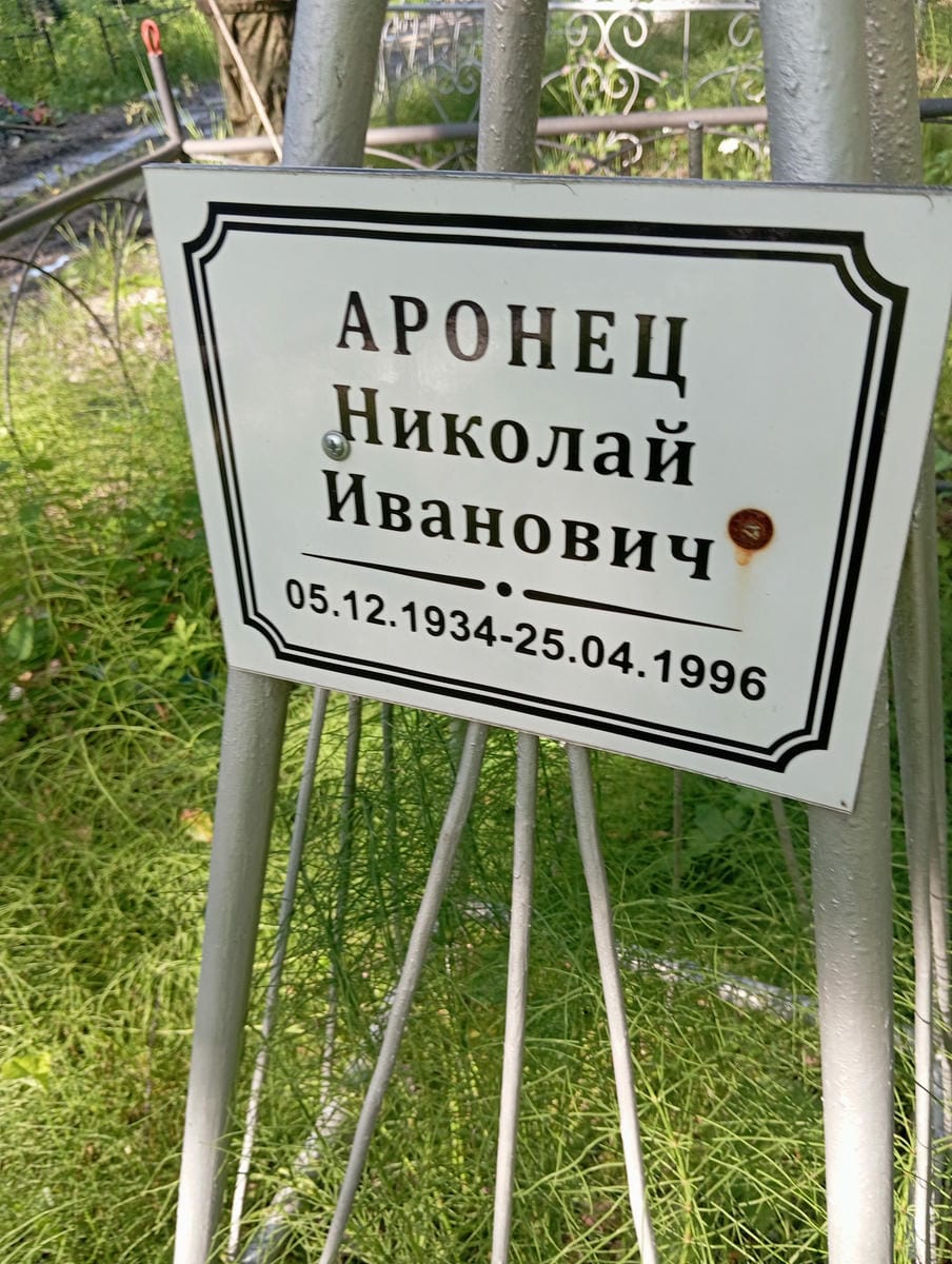 Аронец Николай Иванович