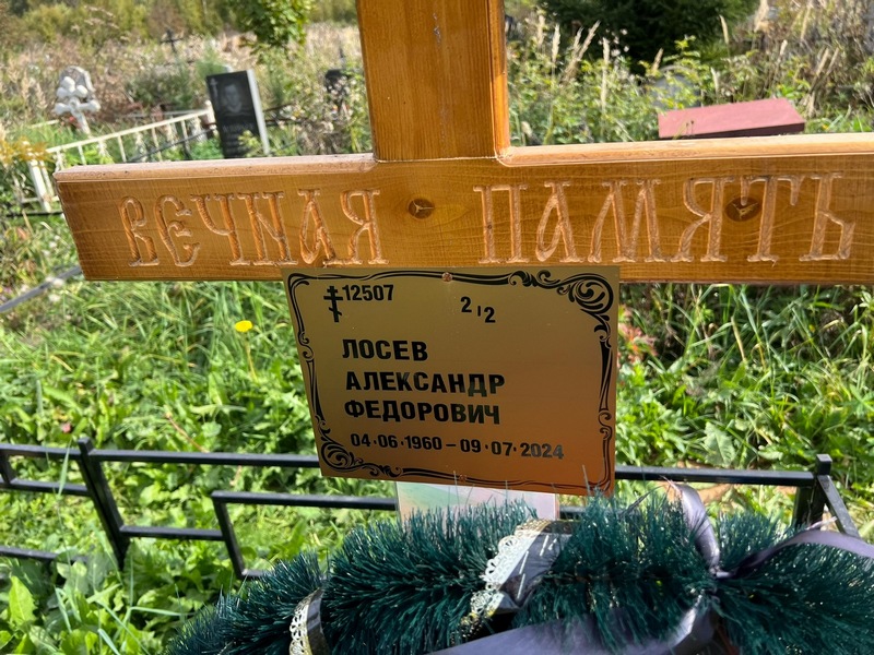 Лосев