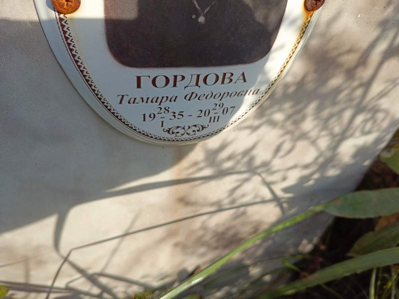 Гордова